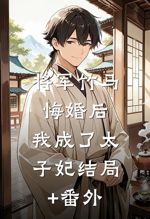 将军竹马悔婚后，我成了太子妃结局+番外