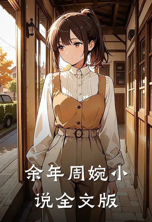 余年周婉全文版在线阅读