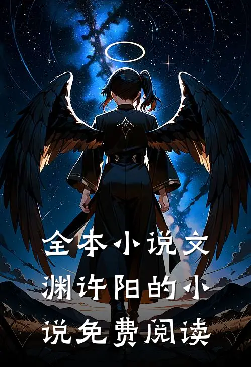 全本小说文渊许阳的小说免费阅读