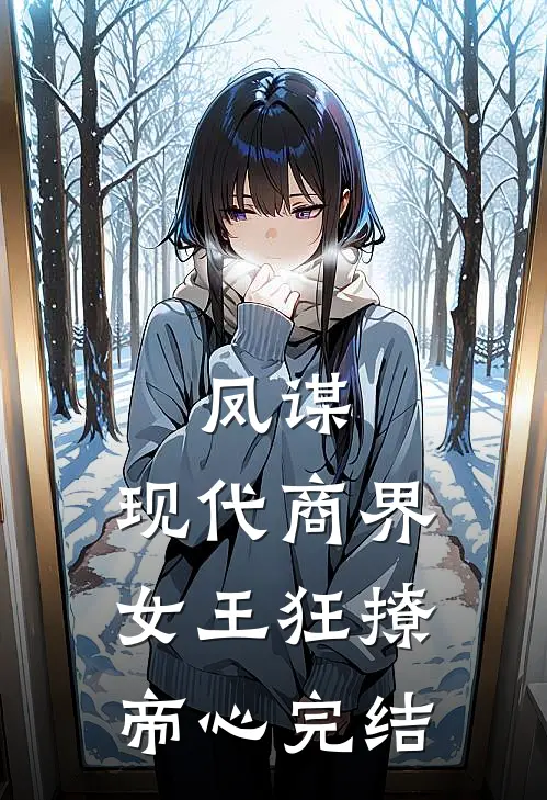 凤谋：现代商界女王狂撩帝心完结