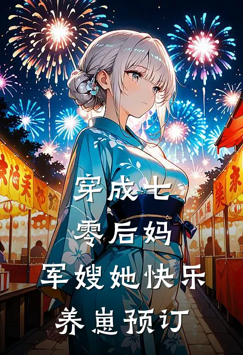 穿成七零后妈，军嫂她快乐养崽预订