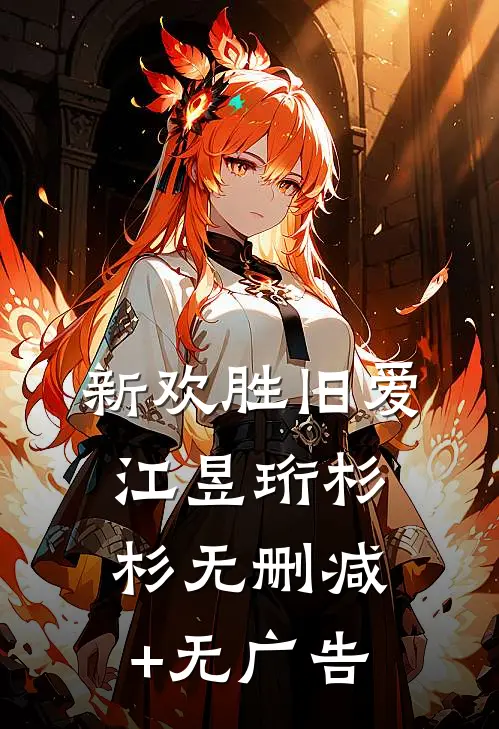 新欢胜旧爱江昱珩杉杉无删减+无广告