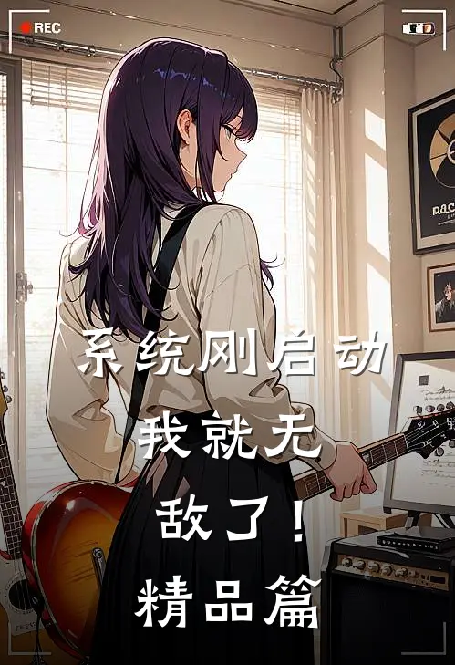 系统刚启动，我就无敌了！精品篇
