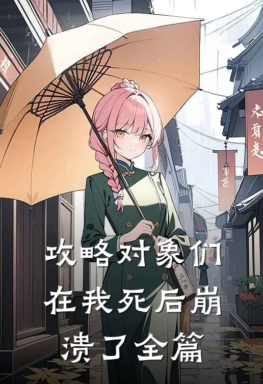 攻略对象们在我死后崩溃了全篇