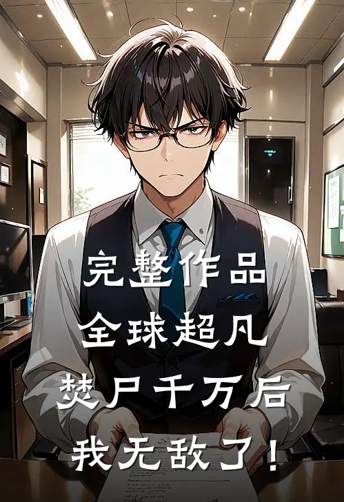 完整作品全球超凡：焚尸千万后我无敌了！