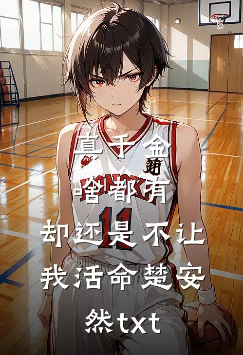 真千金啥都有，却还是不让我活命楚安然txt