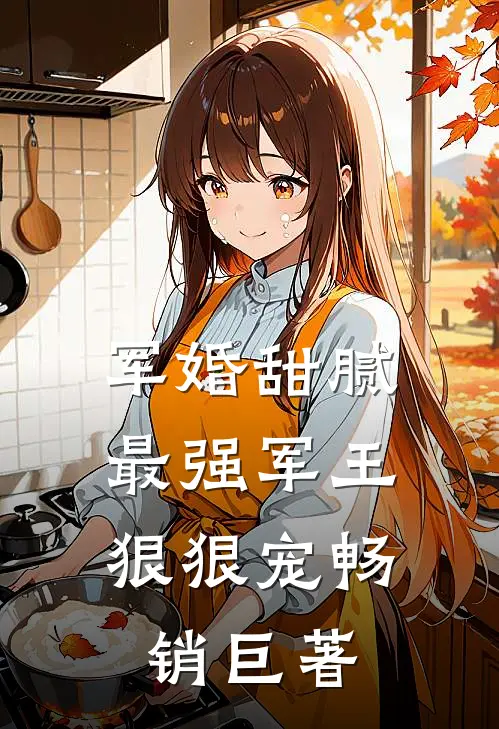 军婚甜腻：最强军王狠狠宠畅销巨著