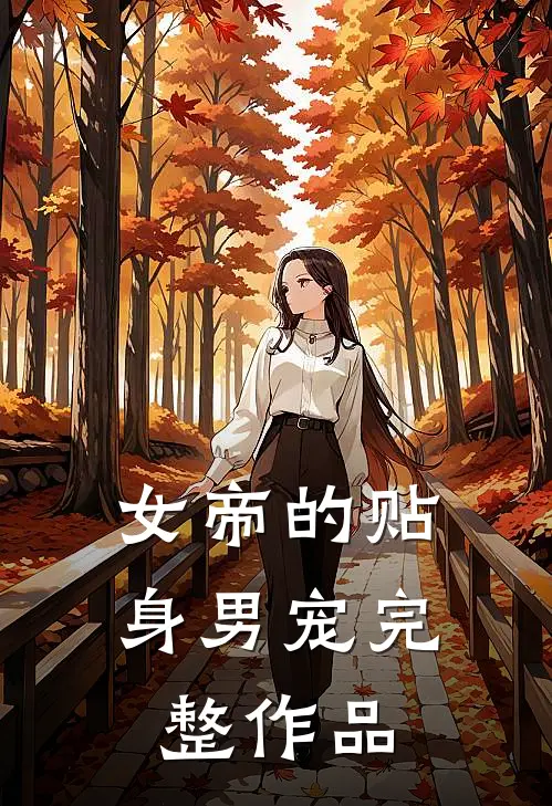 女帝的贴身男宠完整作品