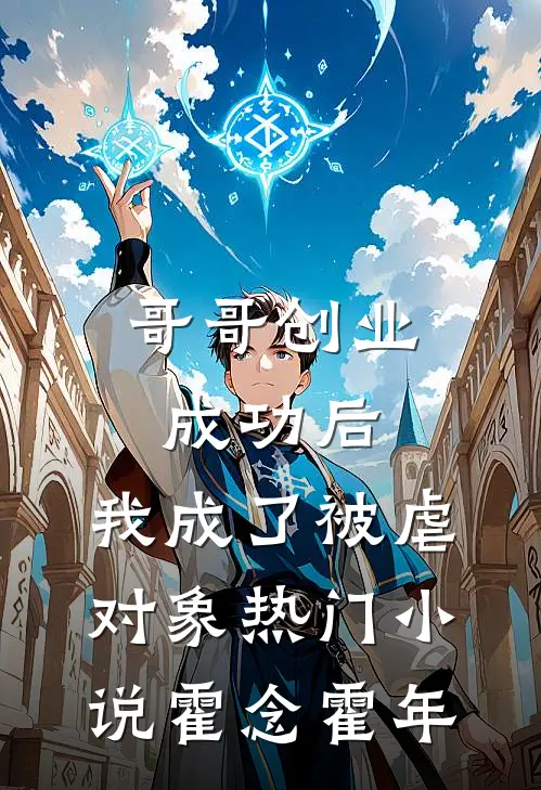 哥哥创业成功后，我成了被虐对象热门小说霍念霍年