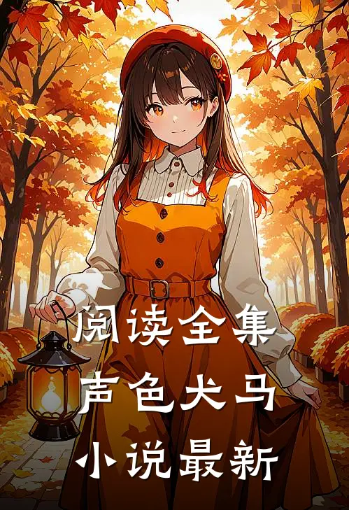 阅读全集声色犬马小说最新