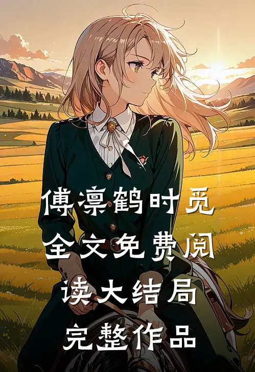 傅凛鹤时觅全文免费阅读大结局完整作品
