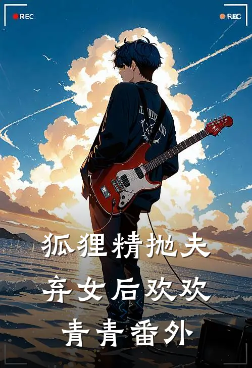 狐狸精抛夫弃女后欢欢青青 番外