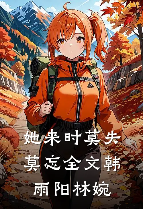 她来时莫失莫忘全文韩雨阳林婉