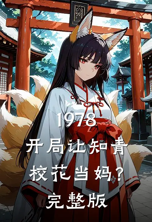 1978：开局让知青校花当妈？完整版
