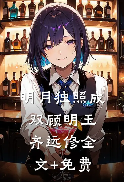 明月独照成双顾明玉齐远修全文+免费