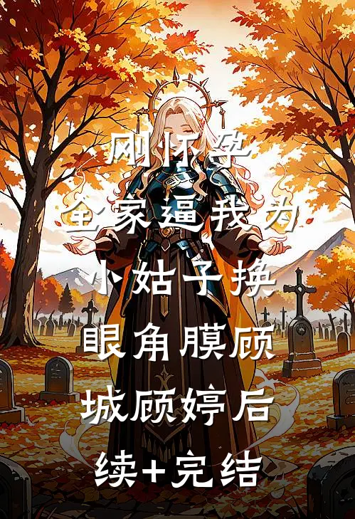 刚怀孕，全家逼我为小姑子换眼角膜顾城顾婷后续+完结