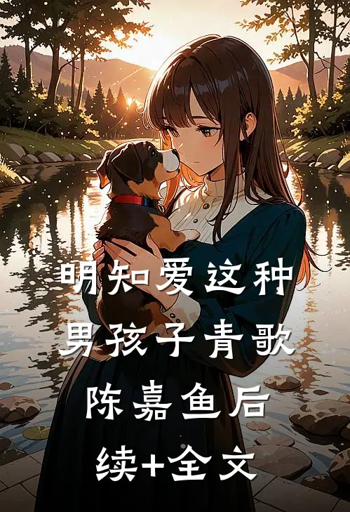 明知爱这种男孩子青歌陈嘉鱼后续+全文