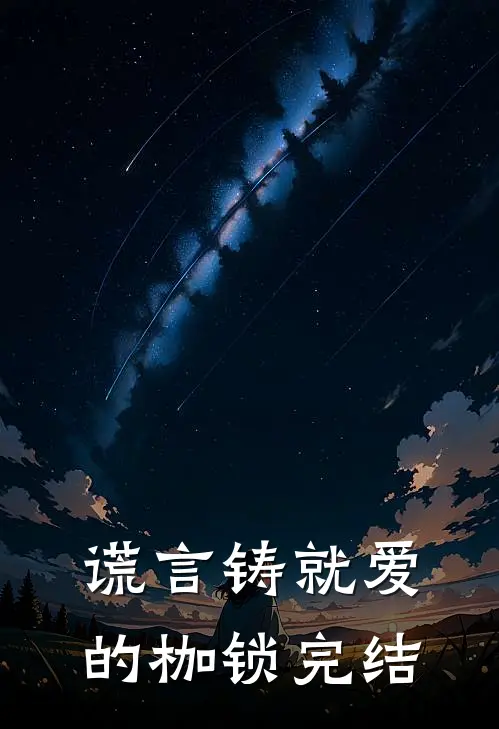 谎言铸就爱的枷锁完结