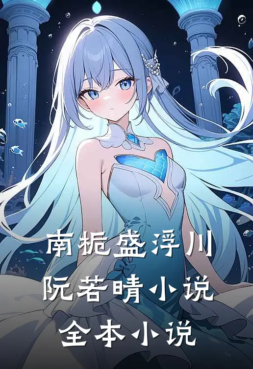 南栀盛浮川阮若晴小说全本小说