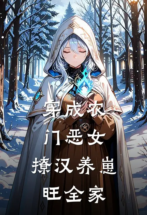 穿成农门恶女，撩汉养崽旺全家