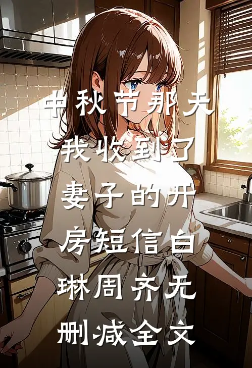 中秋节那天我收到了妻子的开房短信白琳周齐无删减全文