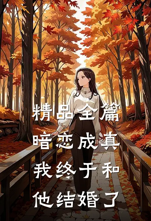 精品全篇暗恋成真，我终于和他结婚了