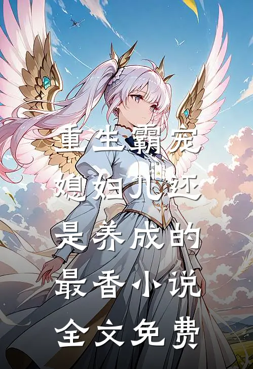 重生霸宠,媳妇儿还是养成的最香全文免费阅读