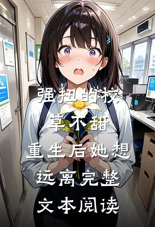 强扭的校草不甜，重生后她想远离完整文本阅读