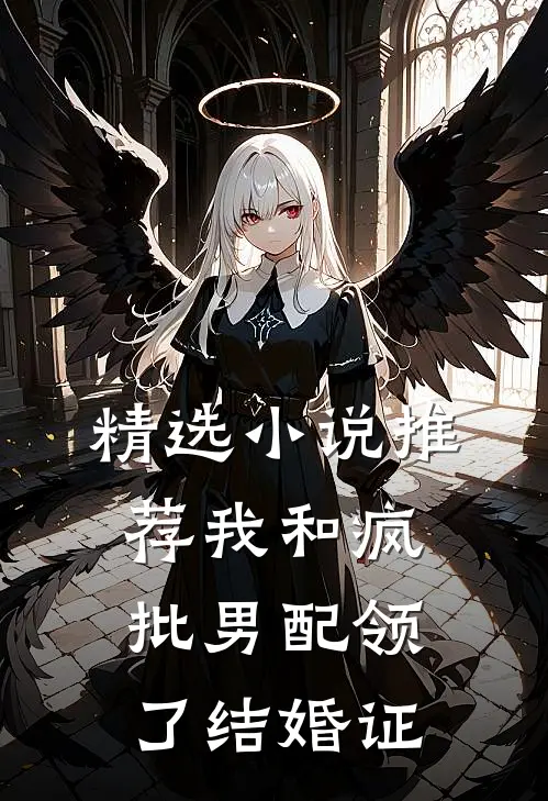 精选小说推荐我和疯批男配领了结婚证