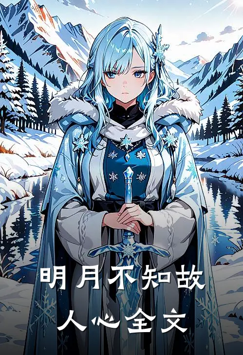 明月不知故人心全文