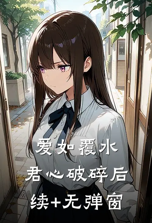 爱如覆水，君心破碎后续+无弹窗