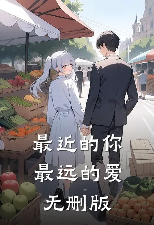最近的你最远的爱无删版
