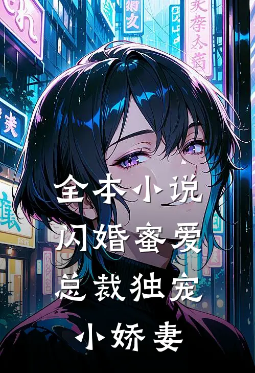 全本小说闪婚蜜爱：总裁独宠小娇妻