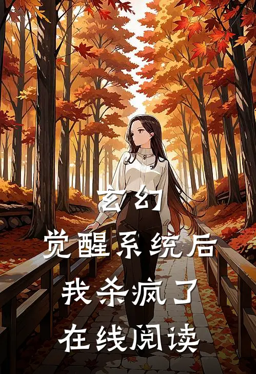 玄幻：觉醒系统后我杀疯了在线阅读
