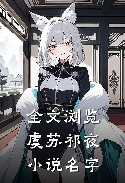 全文浏览虞苏祁夜小说名字