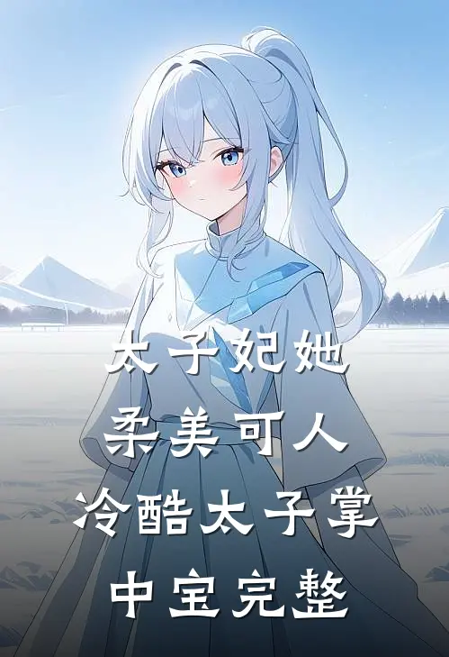 太子妃她柔美可人：冷酷太子掌中宝完整