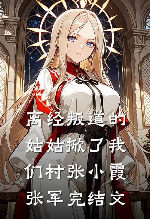 离经叛道的姑姑掀了我们村张小霞张军完结文