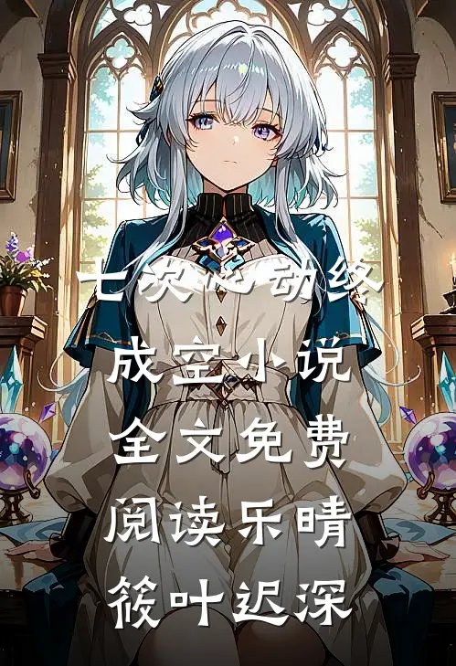 七次心动终成空小说全文免费阅读乐晴筱叶迟深