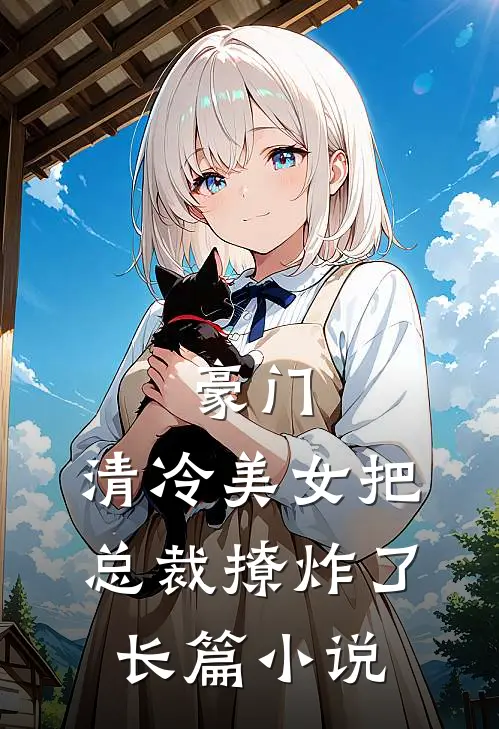 豪门：清冷美女把总裁撩炸了长篇小说