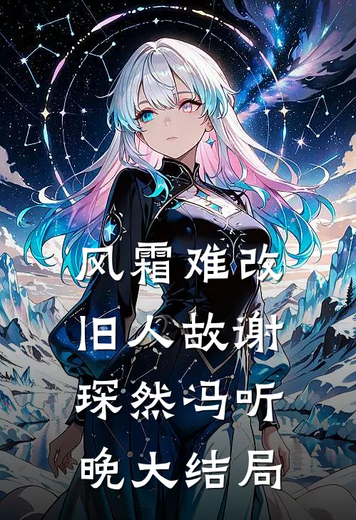 风霜难改旧人故谢琛然冯听晚大结局