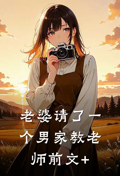 老婆请了一个男家教老师前文+