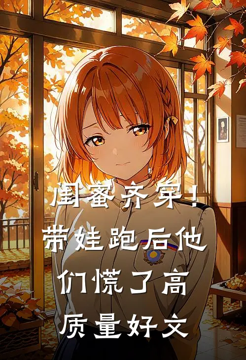 闺蜜齐穿！带娃跑后他们慌了高质量好文
