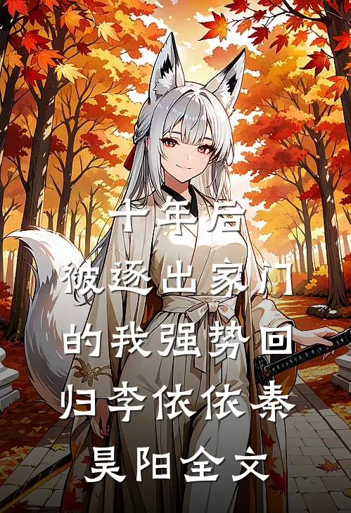十年后，被逐出家门的我强势回归李依依秦昊阳全文