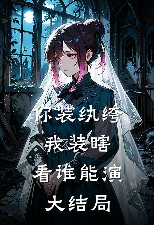 你装纨绔，我装瞎，看谁能演大结局