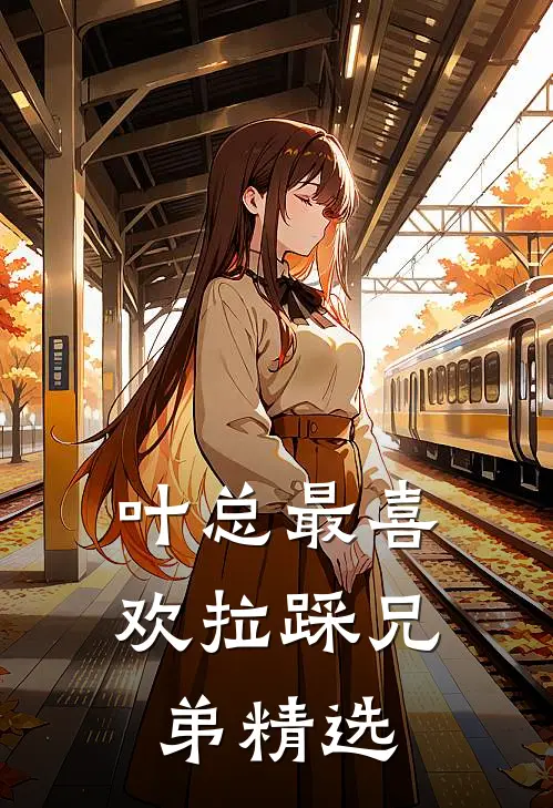 叶总最喜欢拉踩兄弟精选