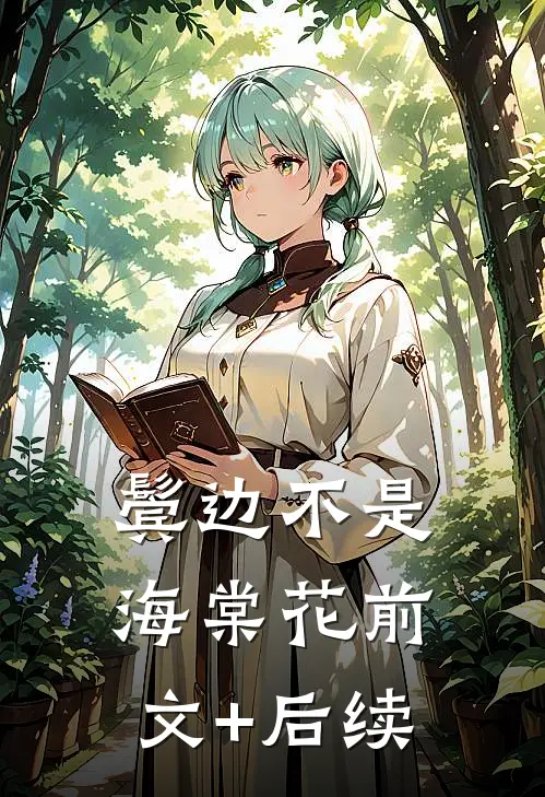 鬓边不是海棠花前文+后续