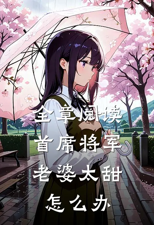 全章阅读首席将军：老婆太甜怎么办