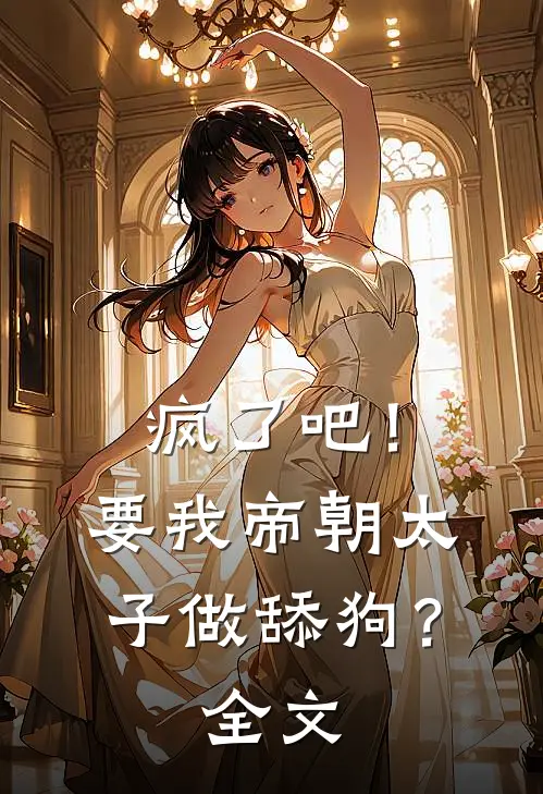 疯了吧!要我帝朝太子做舔狗?全文免费阅读