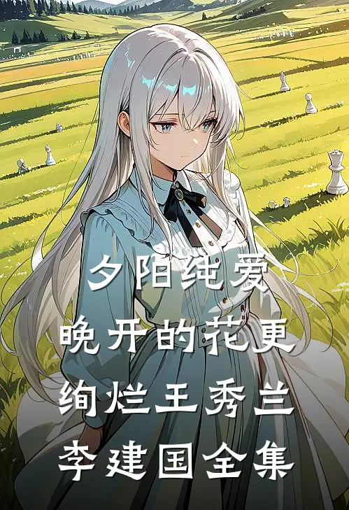 夕阳纯爱：晚开的花更绚烂王秀兰李建国 全集