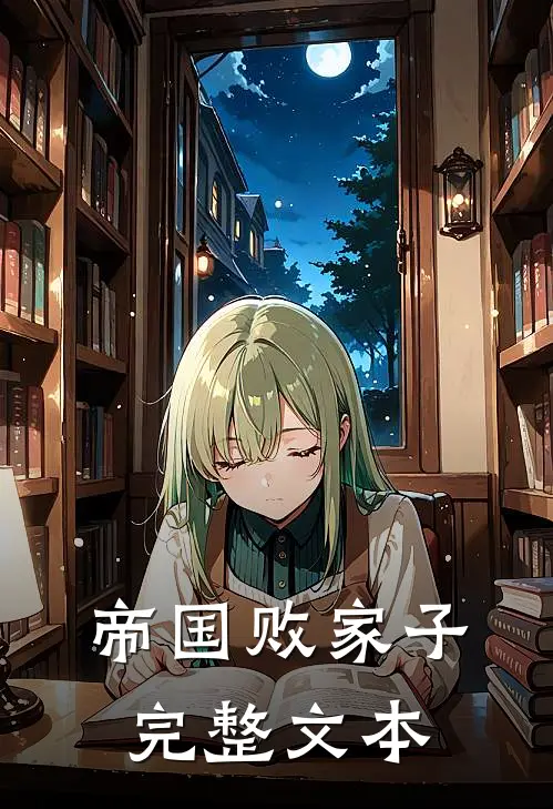 帝国败家子完整文本